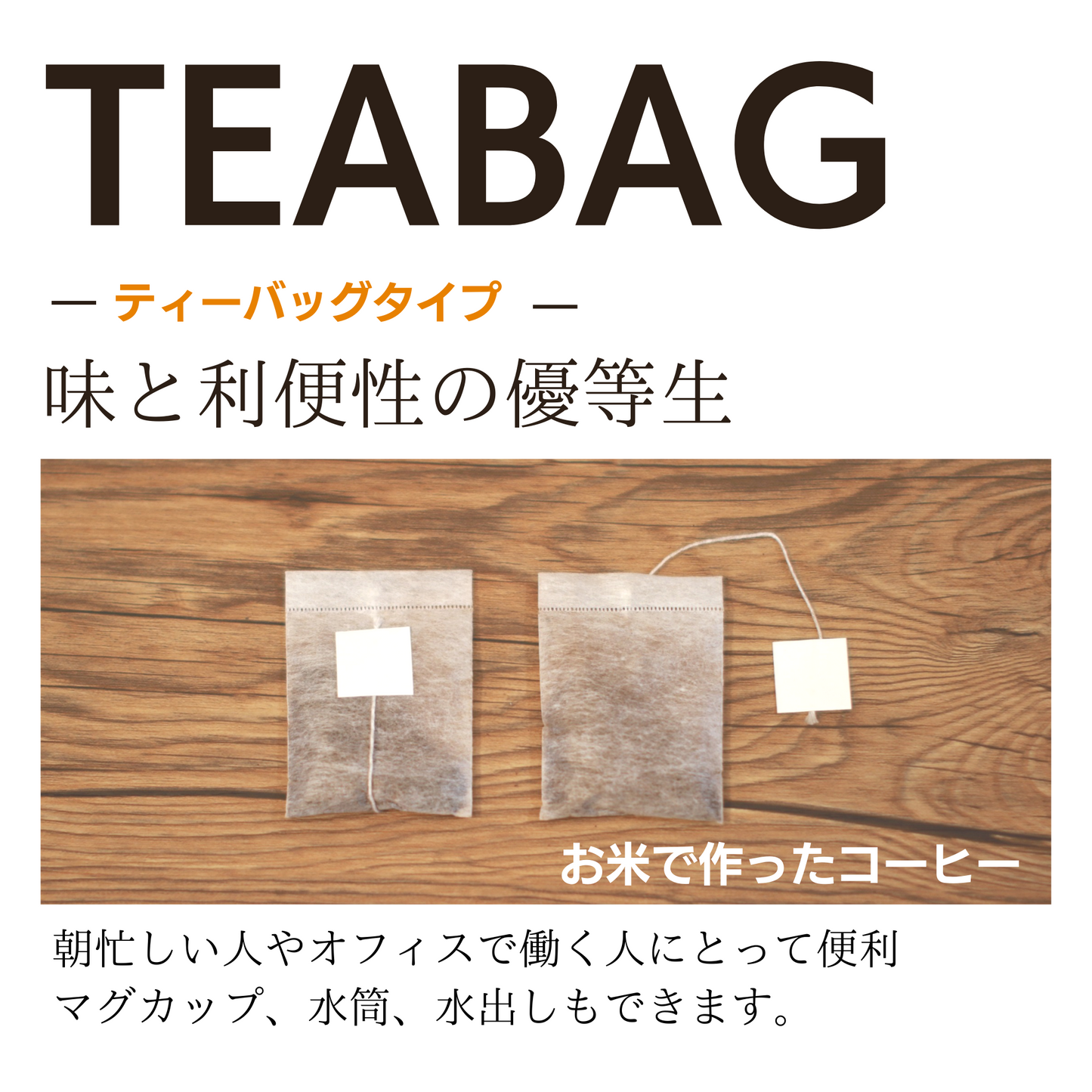 ティーバッグタイプ 120g