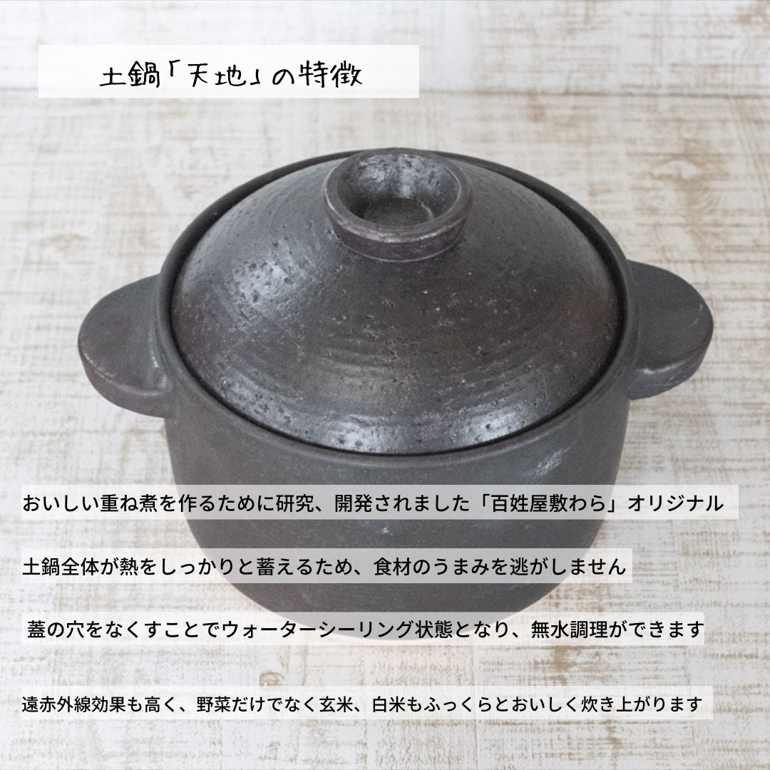【売り切れ】【予約2月入荷分】わらの土鍋 天地(あめつち) 伊賀焼