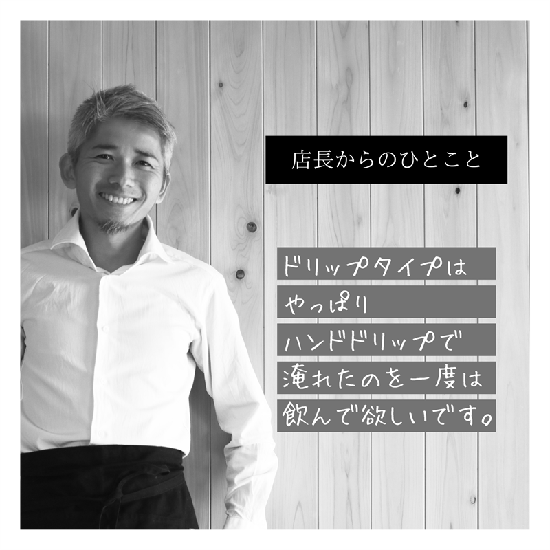 ドリップタイプ 500g