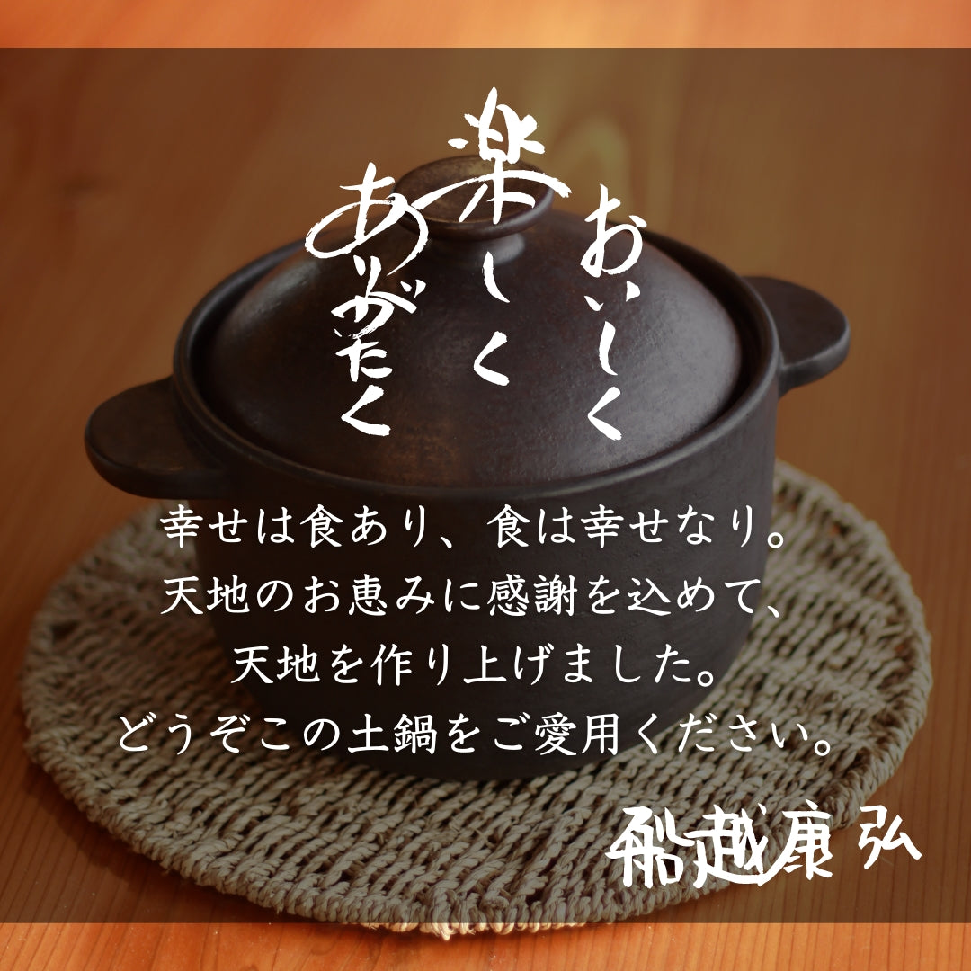 【売り切れ】【予約2月入荷分】わらの土鍋 天地(あめつち) 伊賀焼