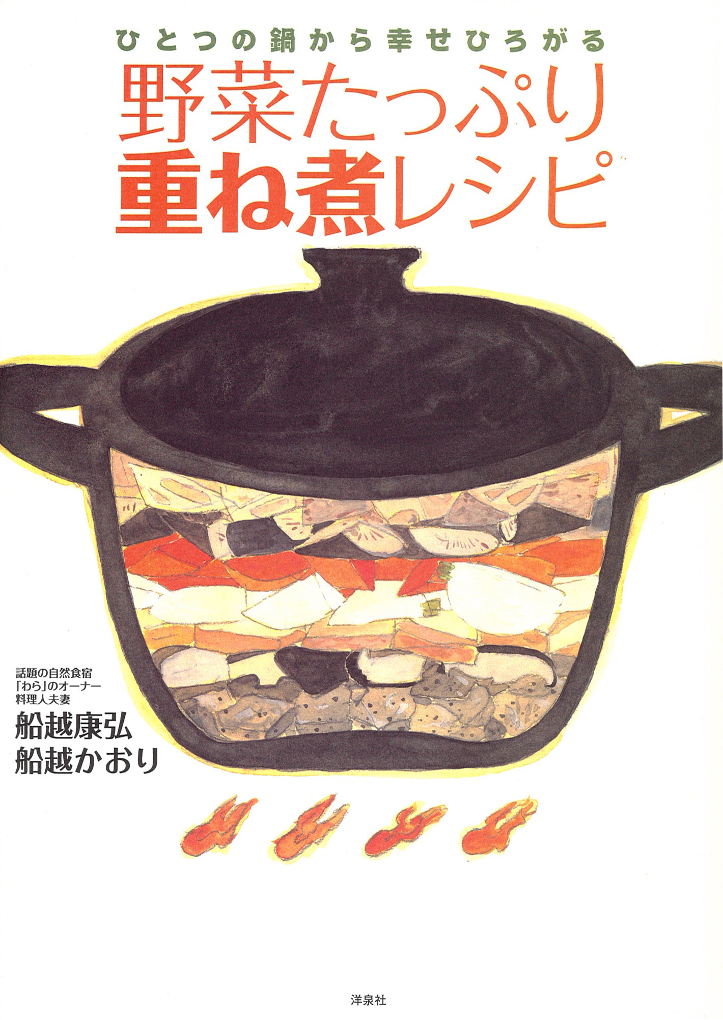 【ポスト投函専用」野菜たっぷり重ね煮レシピ