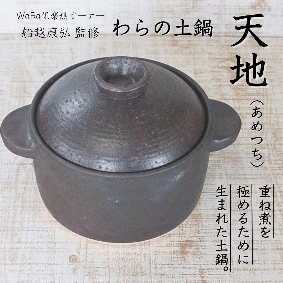 【売り切れ】【予約2月入荷分】わらの土鍋　天地（あめつち）　伊賀焼